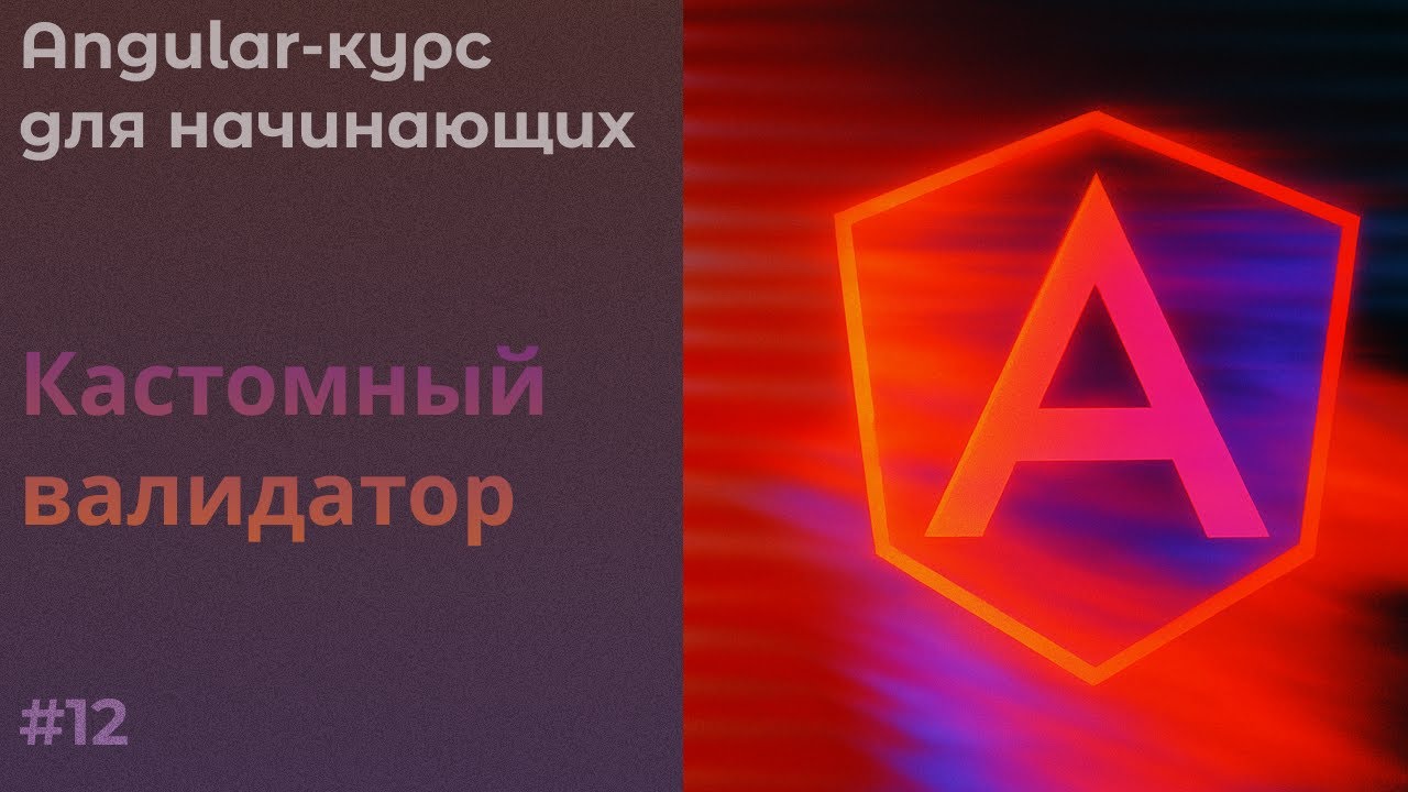 Пишем свой валидатор, Валидируем всю форму, sync/async | Angular курс