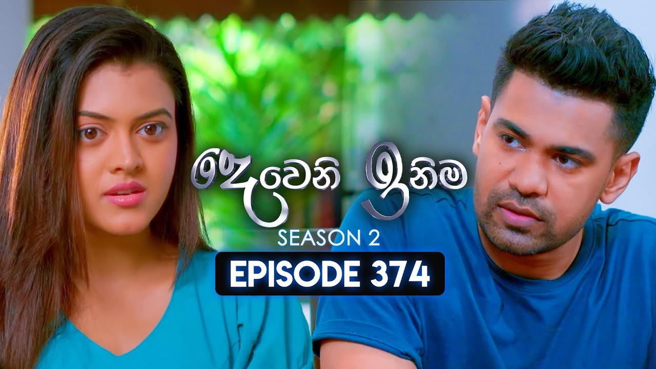 Deweni Inima (දෙවෙනි ඉනිම) | Season 02 | Episode 374 | 14th March 2025