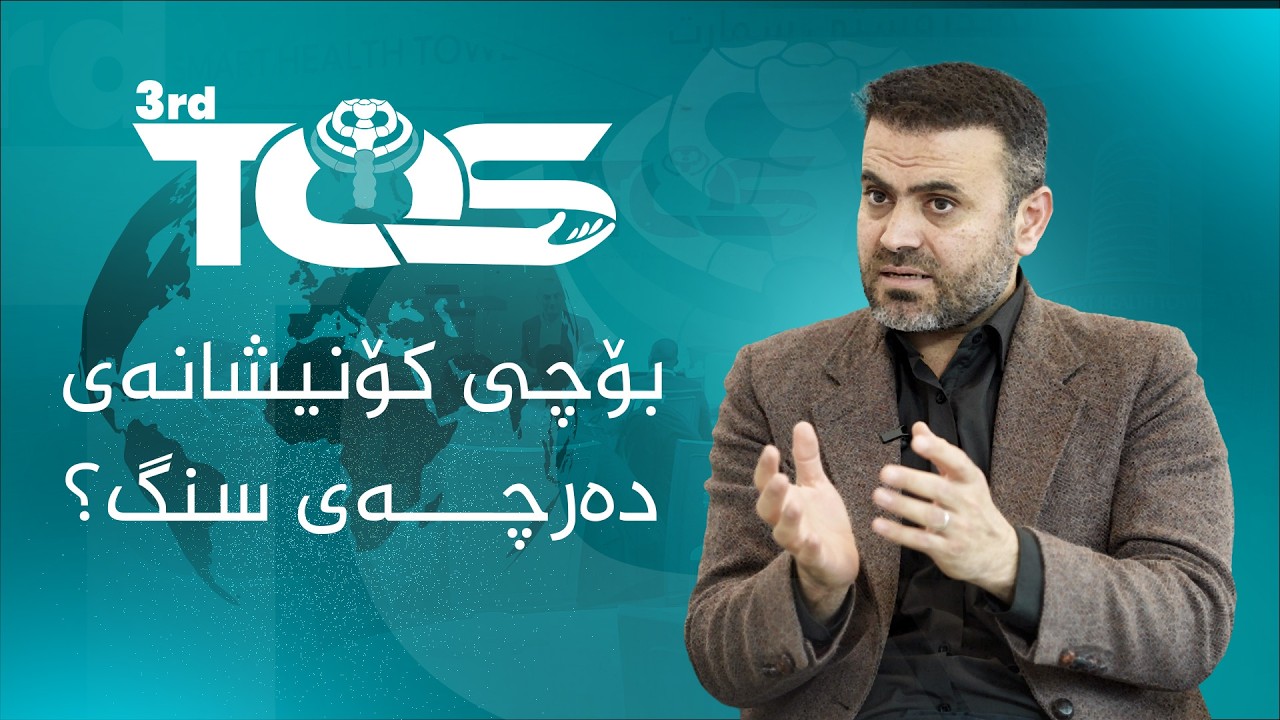 ئایا دەزانیت چی وایکرد کە لووتکە جیهانییەکە تایبەت بێت بە 