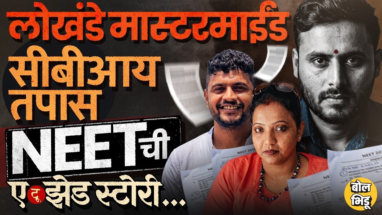 NEET Paper Leak Case:Shubham Khairnar आणि Dhananjay Lokhande यांना अटक,पेपरफुटीचं महाराष्ट्र कनेक्शन