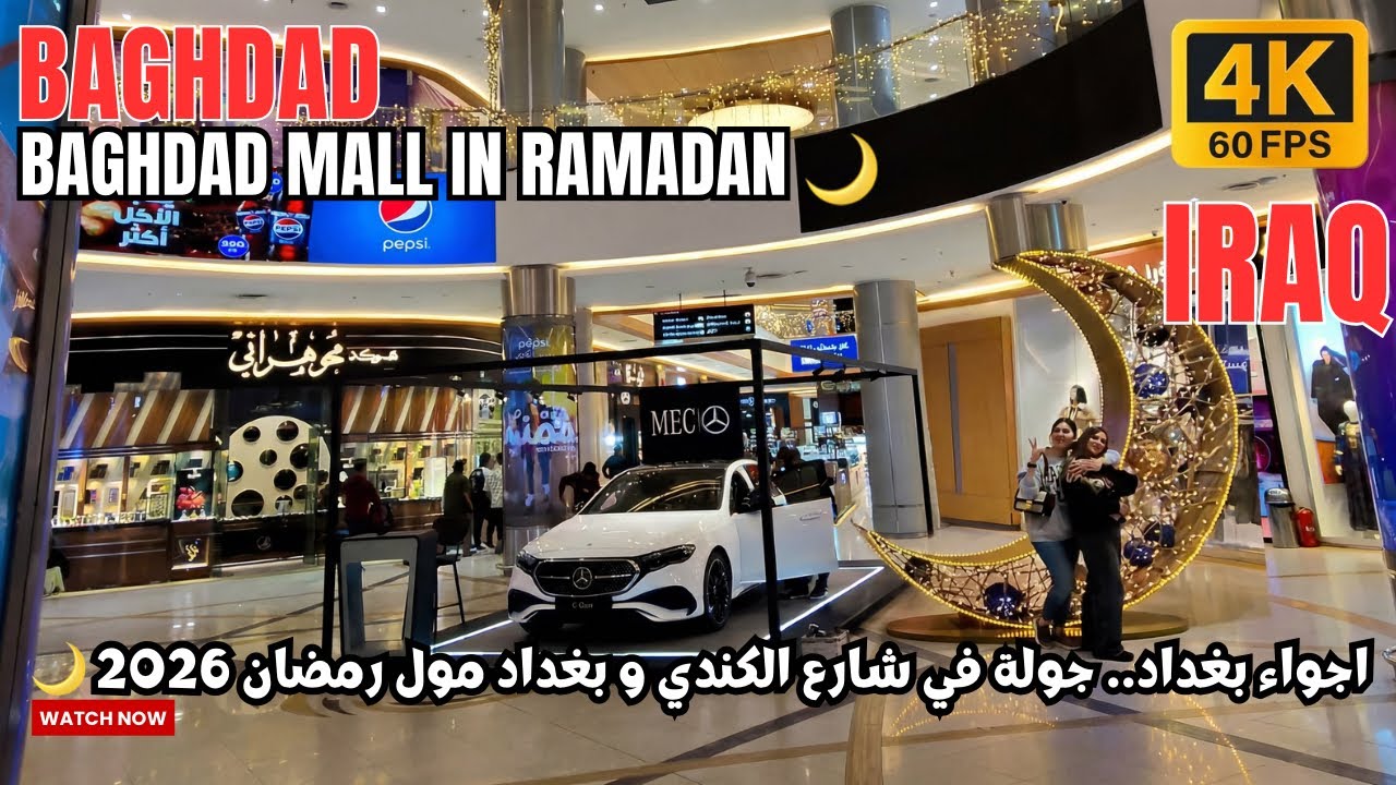 جولة في بغداد مول رمضان  baghdad mall in ramadan 2026 