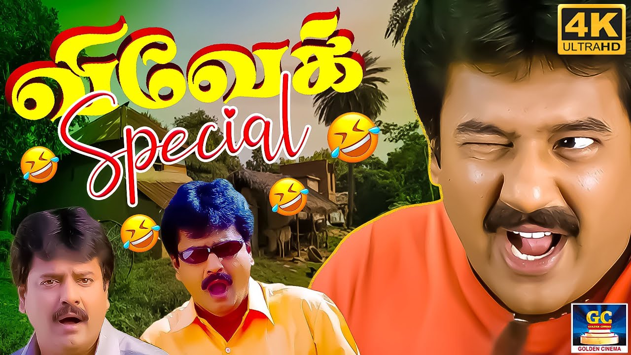 பொண்டாட்டி வீட்ல தண்ட சோறு துன்றான் 😂 | Vivek Birthday Special Comedy Tamil | #vivekcomedymovie