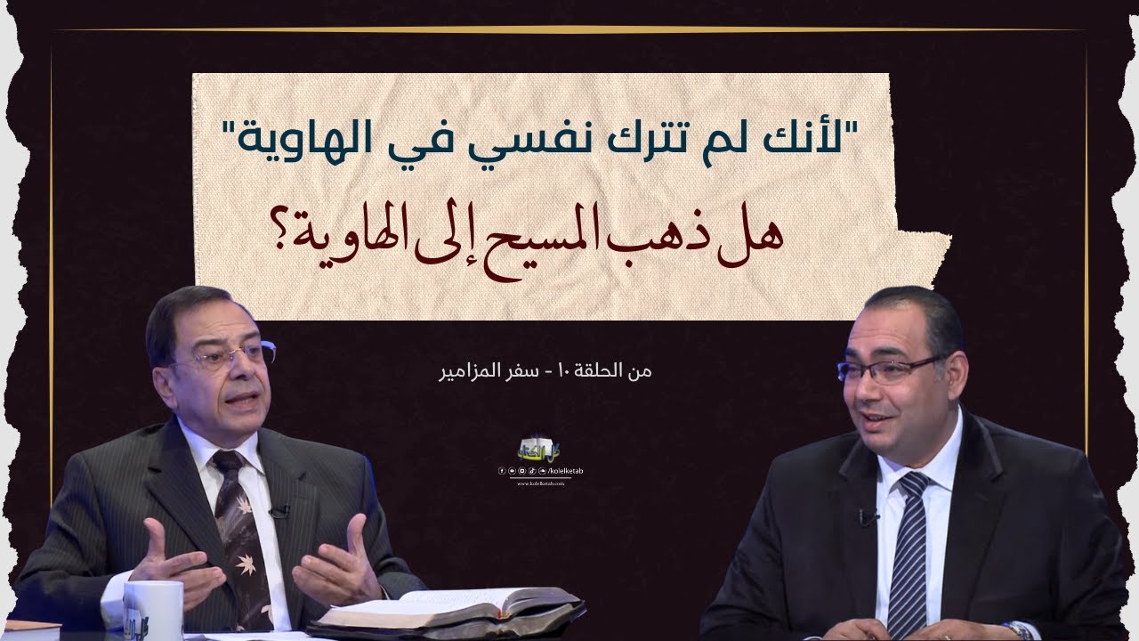 هل ذهب المسيح إلى الهاوية؟ | كل الكتاب - الأخ/ عياد ظريف - الأخ/ يوسف رياض
