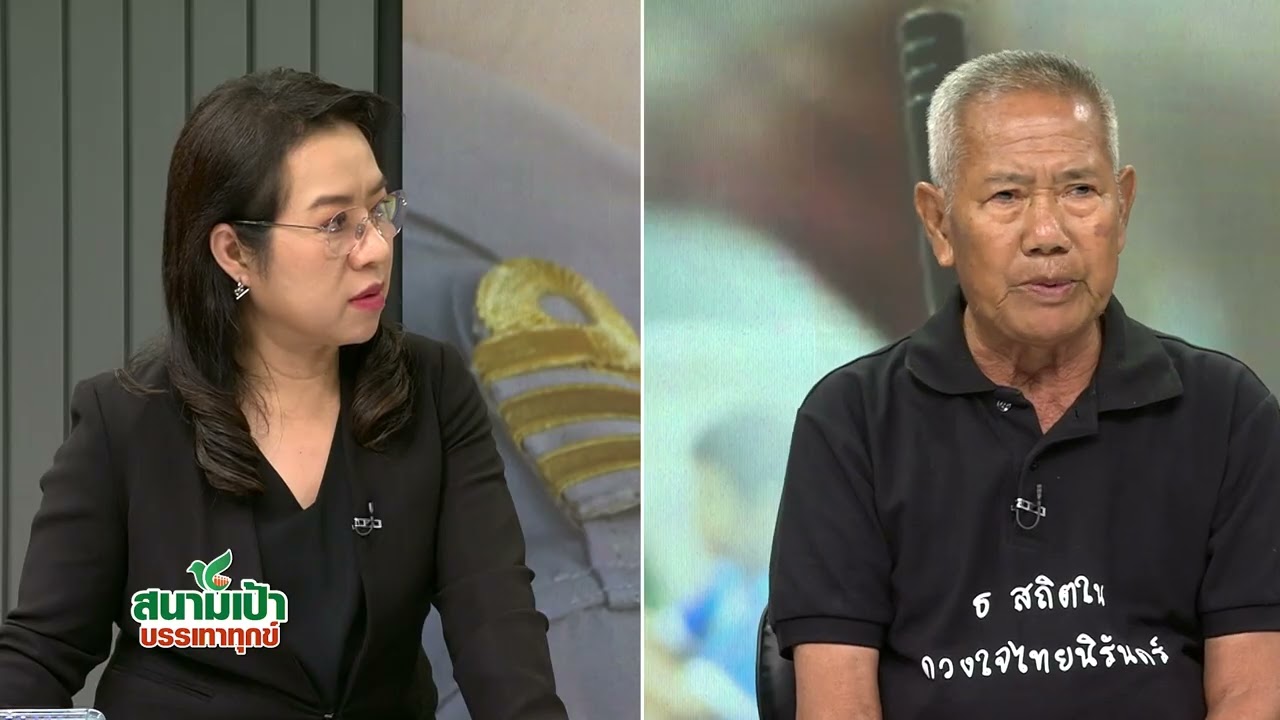 ค้ำประกันเงินกู้ให้เพื่อนครู..สุดท้ายหนี - #สนามเป้าบรรเทาทุกข์ (ส. 21 ก.พ. 69 : 1/3)