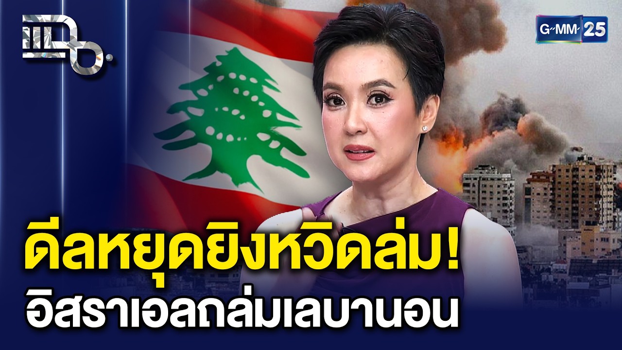 ดีลหยุดยิง 'สหรัฐฯ-อิหร่าน' หวิดล่ม! อิสราเอลไม่สนโลก เดินหน้าถล่มเลบานอนยับเยิน! | แฉ 9เม.ย.69[2/3]