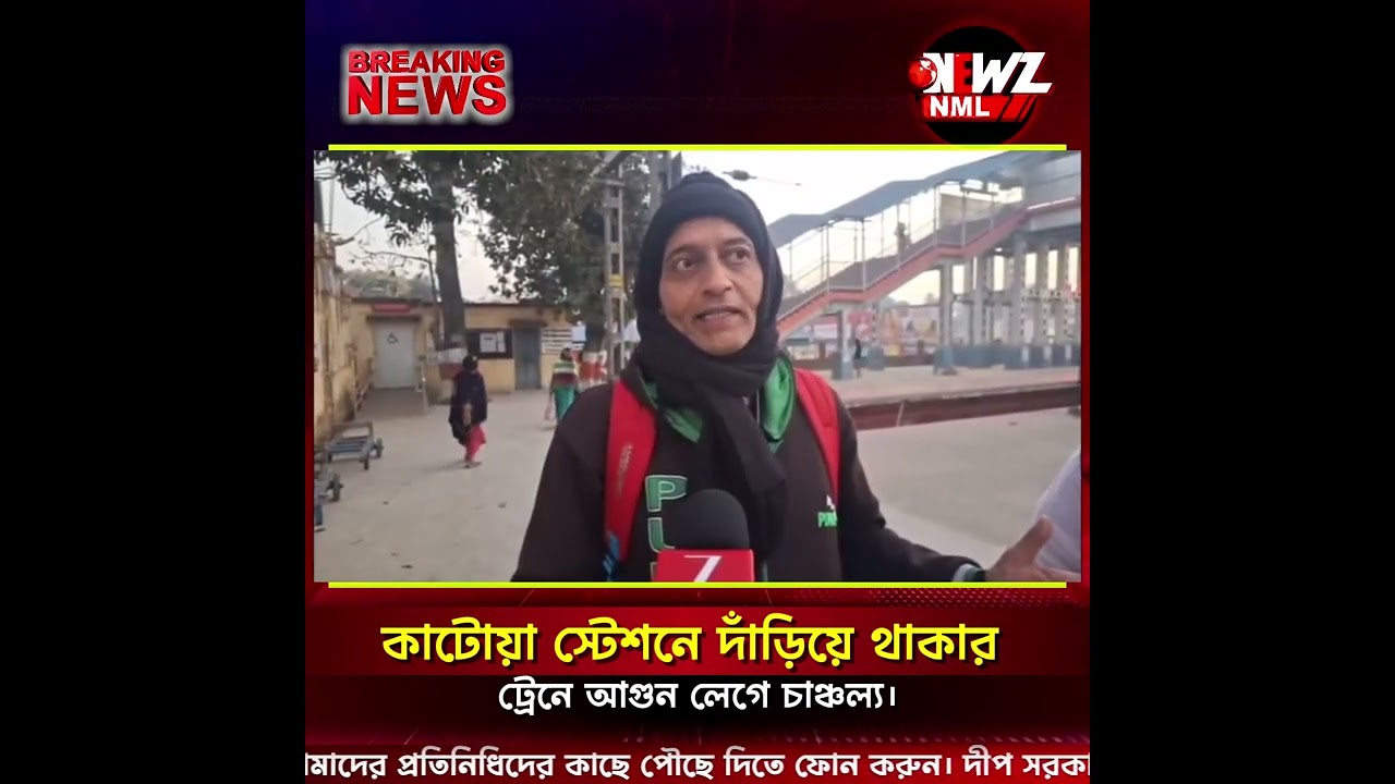 কাটোয়া স্টেশনে দাঁড়িয়ে থাকার ট্রেনে আগুন লেগে চাঞ্চল্য।