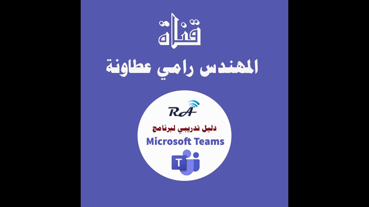 دليل تدريبي لبرنامج Microsoft Teams | المهندس رامي عطاونة