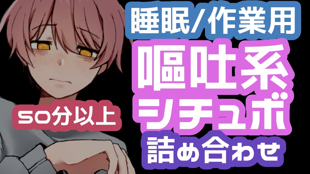 【嘔吐男子/咳/過呼吸】55分！睡眠/作業用に！嘔吐シチュボ詰め合わせ【女性向けシチュエーションボイス】