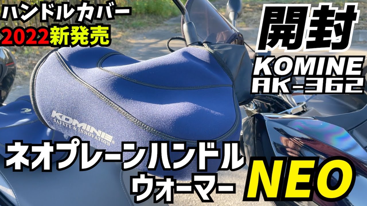 【ハンドルカバー】コミネの新製品AK-362ネオプレーンハンドルウォーマーネオを購入したので開封します【バイク防寒】