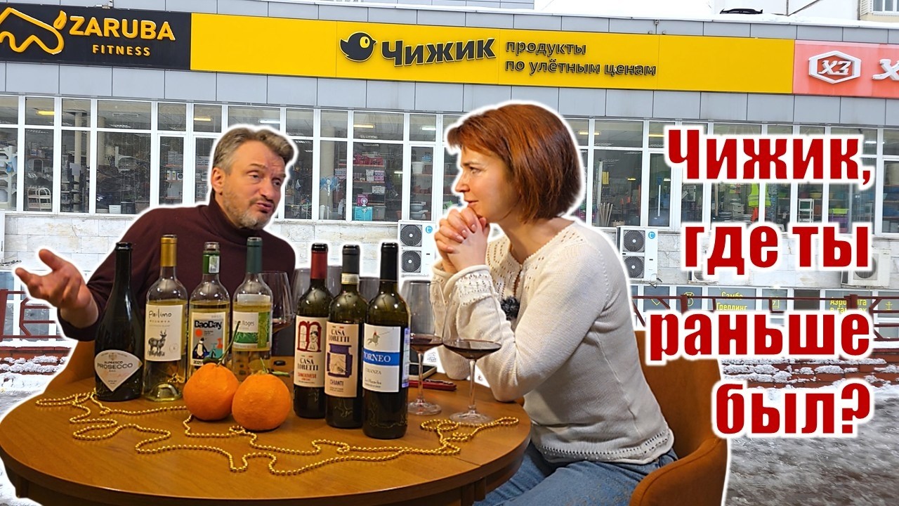 Обзор вин из магазина «Чижик». Дешевое хорошим … бывает?