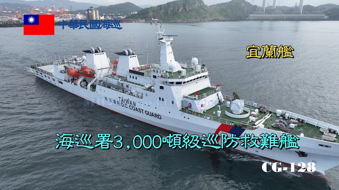 ［海上巡弋］海巡署3,000噸級巡防救難艦/宜蘭艦CG-128/海上巡弋