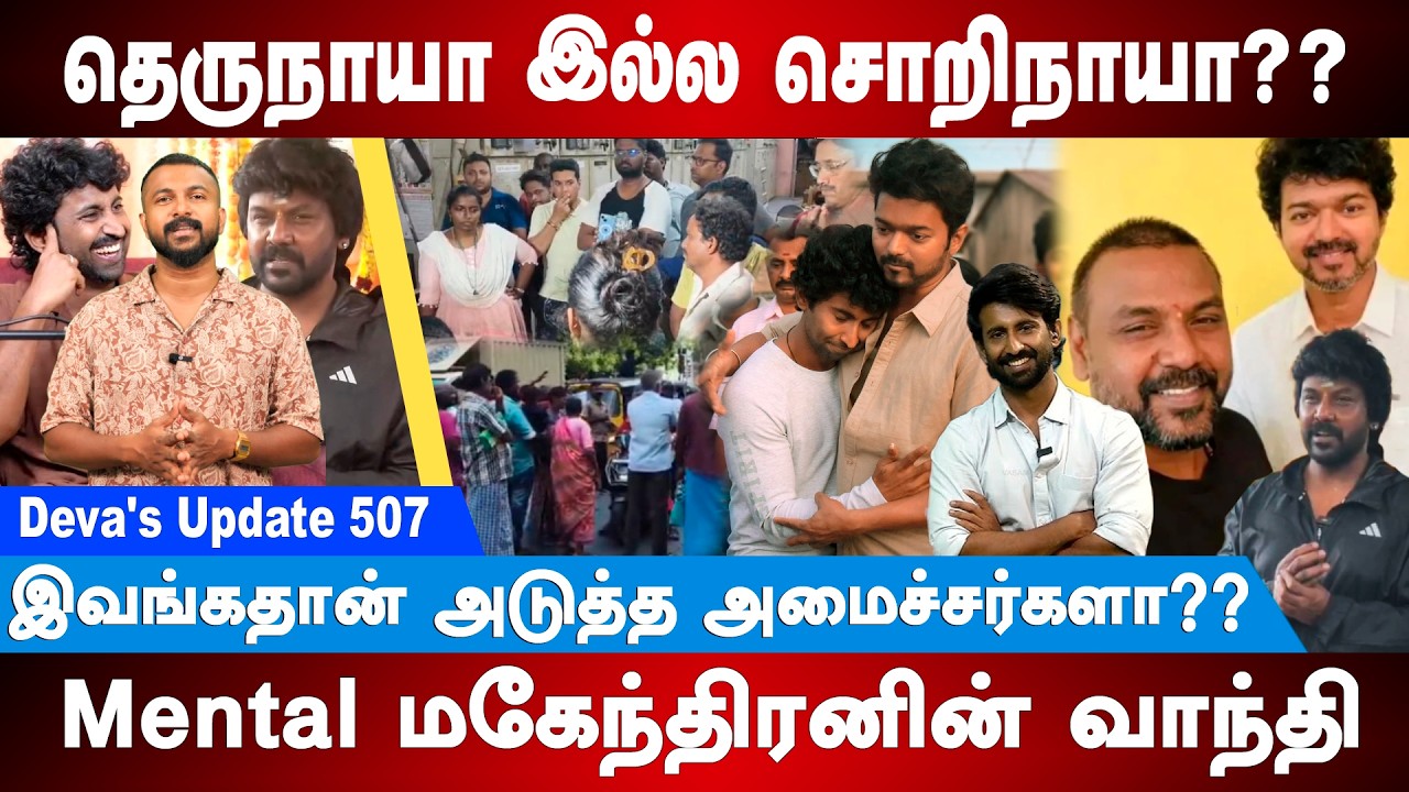 தெருநாயா இல்ல சொறிநாயா?? Raghava Lawrence | Master Mahendran Solar Power | Deva's Update 507