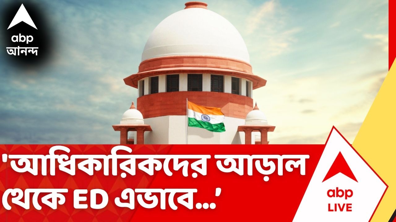 IPAC ED Case Update: 'আধিকারিকদের আড়াল থেকে ED এভাবে মামলা করতে পারে না', কী হল সুপ্রিম কোর্টে?