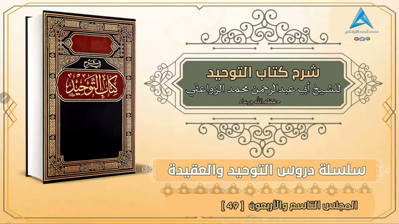 المجلس التاسع والأربعون من كتاب التوحيد لشيخنا محمد الزواعقي حفظه الله ورعاه