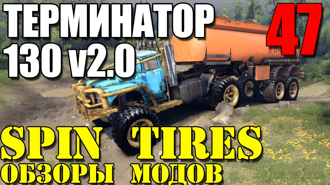 Моды в Spin Tires 2014 | ТЕРМИНАТОР 130 v.2.0! 10 из 10! #47