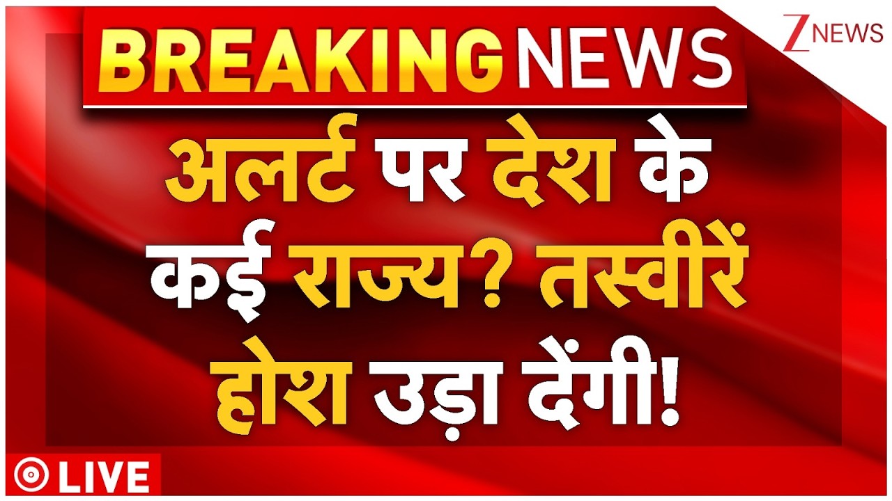 Big Alert In India LIVE : अलर्ट पर देश के कई राज्य? तस्वीरें होश उड़ा देंगी! | IMD Alert | Heatwave