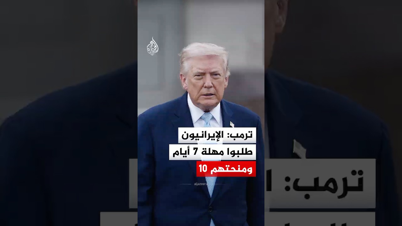 ترمب: الإيرانيون طلبوا مهلة 7 أيام ومنحتهم 10