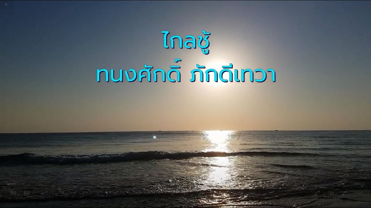 ไกลชู้ - ทนงศักดิ์ ภักดีเทวา (ต้นฉบับ)