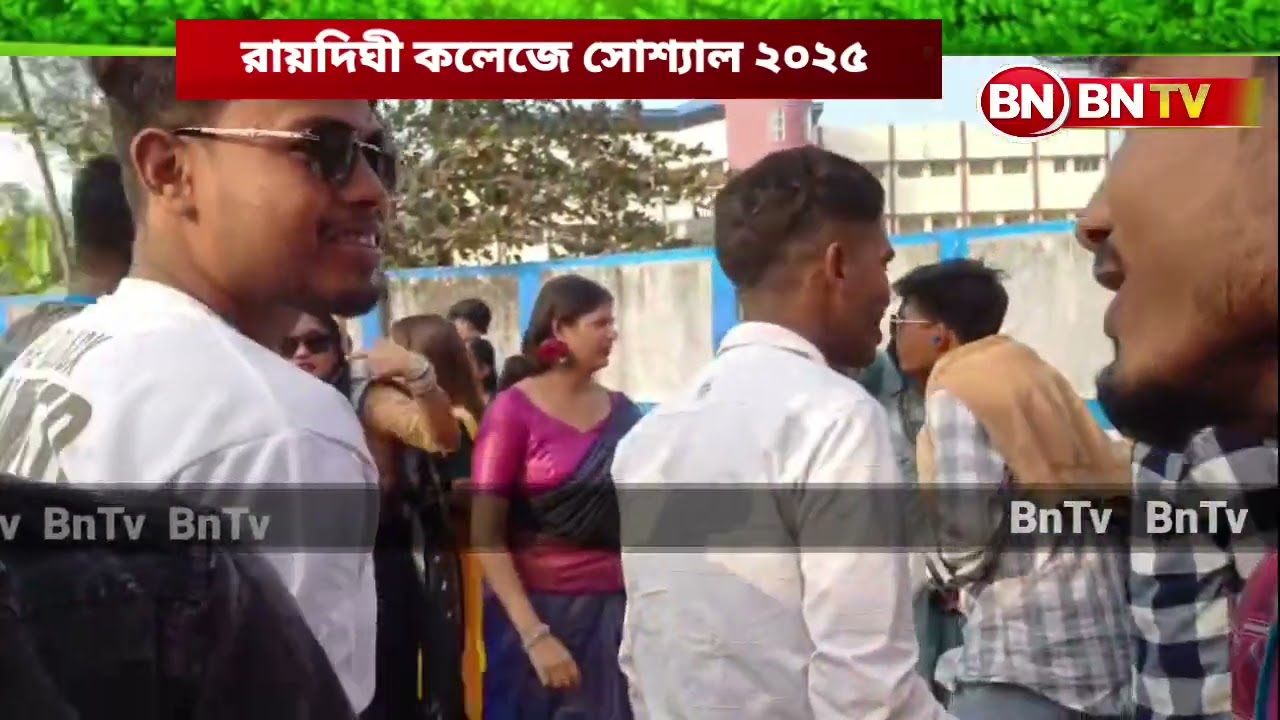 রায়দিঘী কলেজ সোশ্যাল ২০২৫ #BNTV #RAIDIGHI COLLEGE 