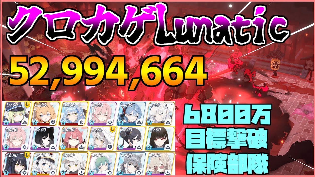 【ブルアカ】総力戦 S84 市街地クロカゲ Lunatic  52,994,664