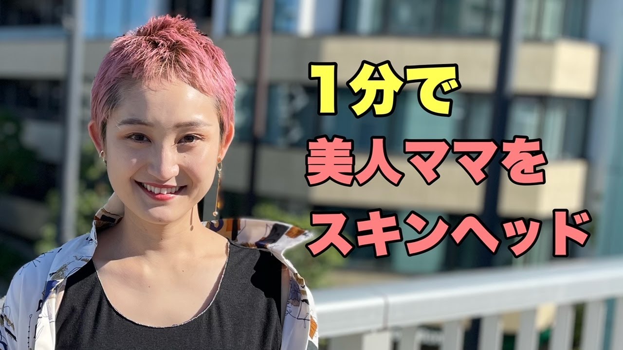 1分スキンヘッド  美人ママの頭をツルツルに。Japanese beauty long to bald,
