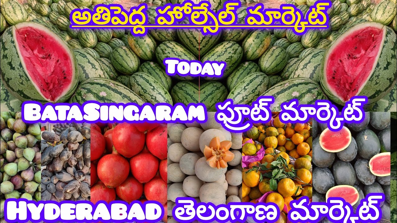 మన తెలుగు రెండు రాష్ట్రాలు,, అతిపెద్ద ,,హోల్సేల్ మార్కెట్, హైదరాబాద్ మార్కెట్ 