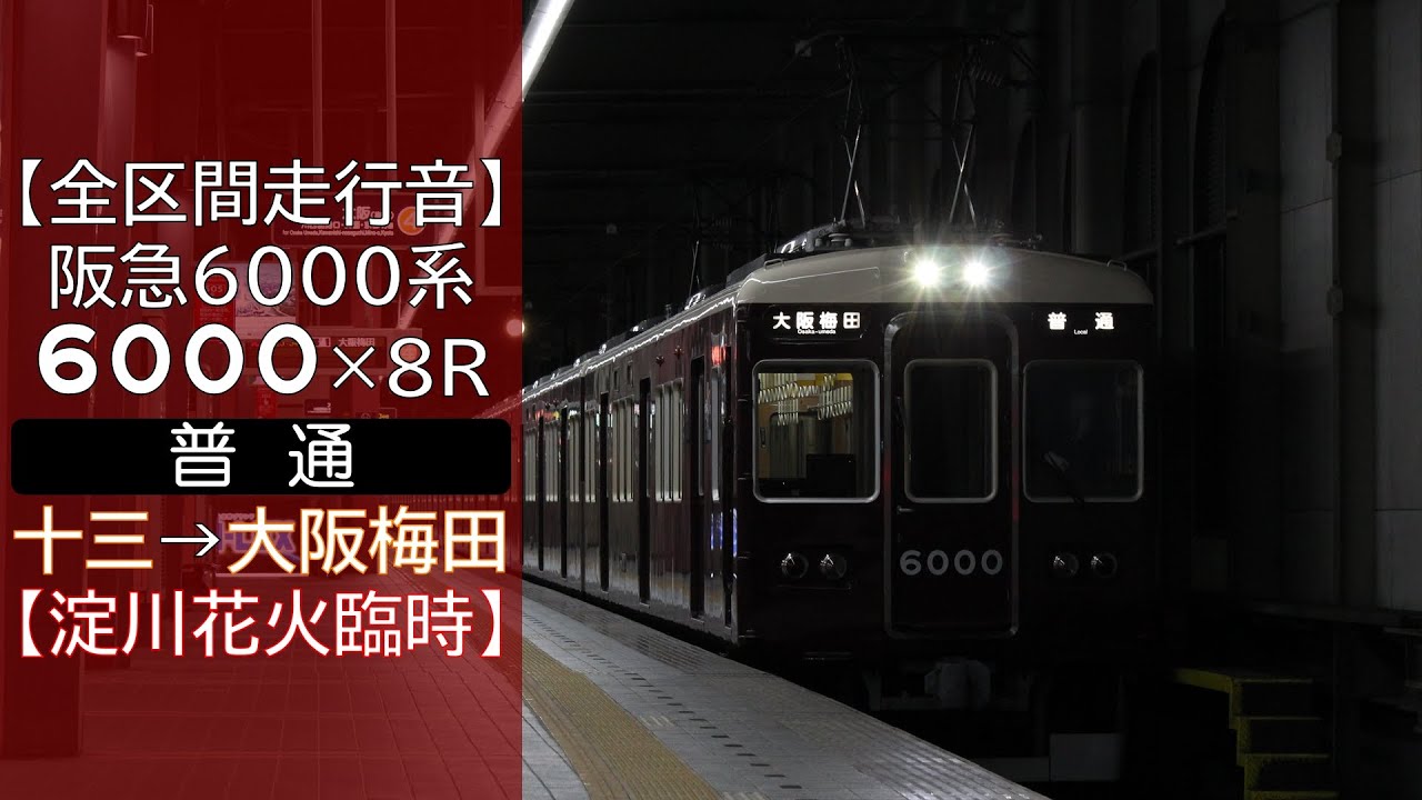 【全区間走行音】阪急6000系 [普通] 十三→大阪梅田【淀川花火臨時】
