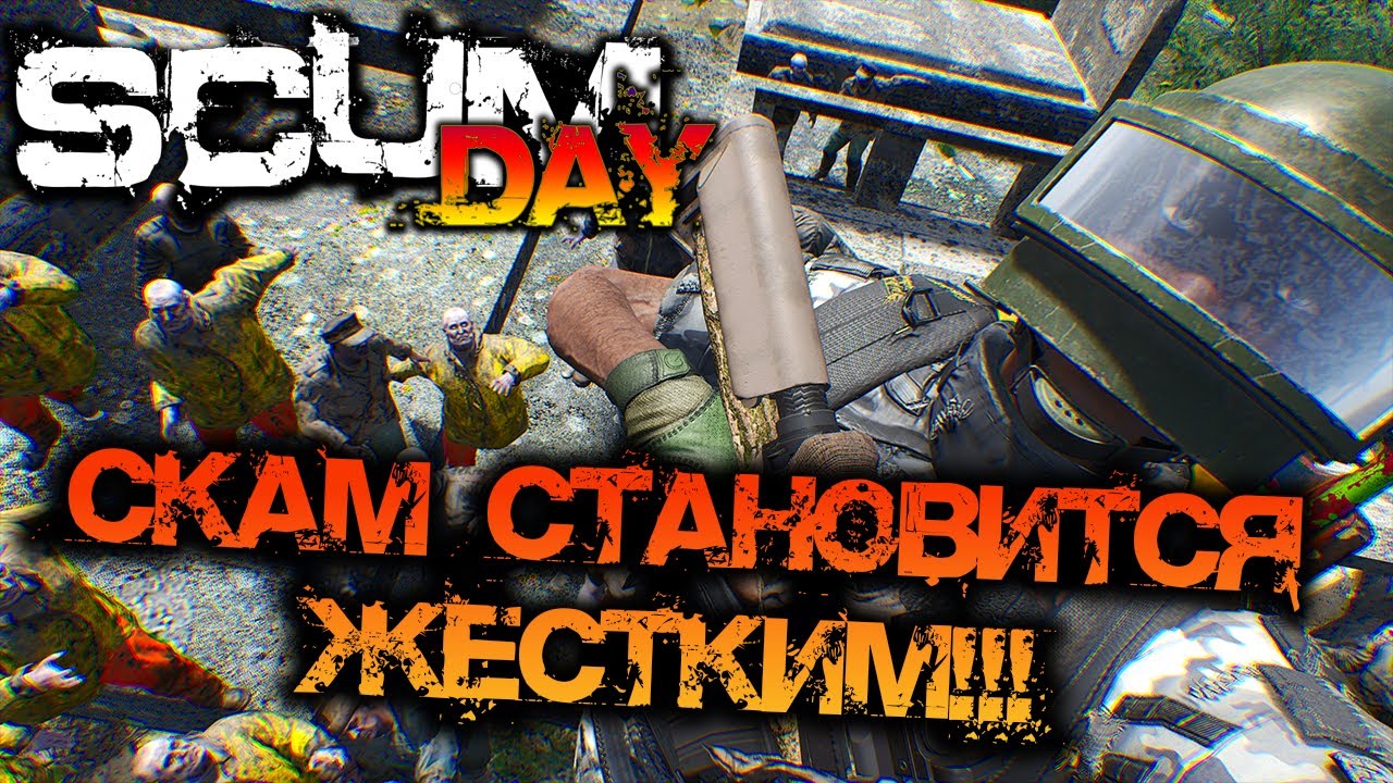 SCUM 0.95 | СКАМ СТАНОВИТСЯ ЖЁСТКИМ!!!