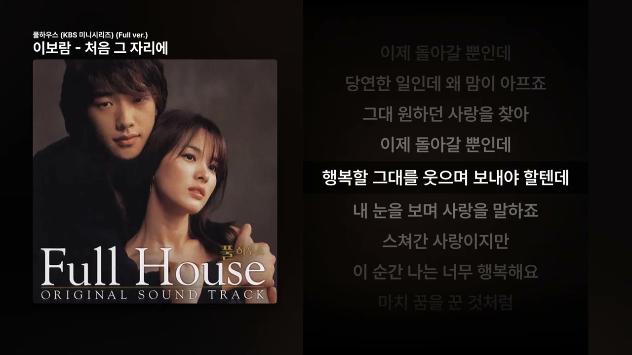 이보람 - 처음 그 자리에 [풀하우스 (KBS 미니시리즈) (Full ver.)]ㅣ가사/Lyrics
