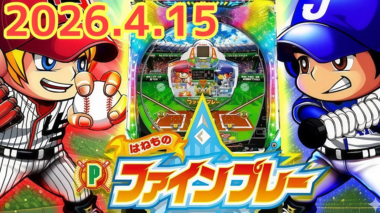 2026.4.15【はねものファインプレー】パチンコ実戦生配信