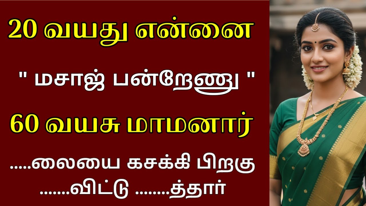 நள்ளிரவில் அறைக்கு வந்த மாமனார் செய்த உதவி|Emotionalstory |HeartTouchingStory#தமிழ்கதை#தமிழ்சிறுகதை