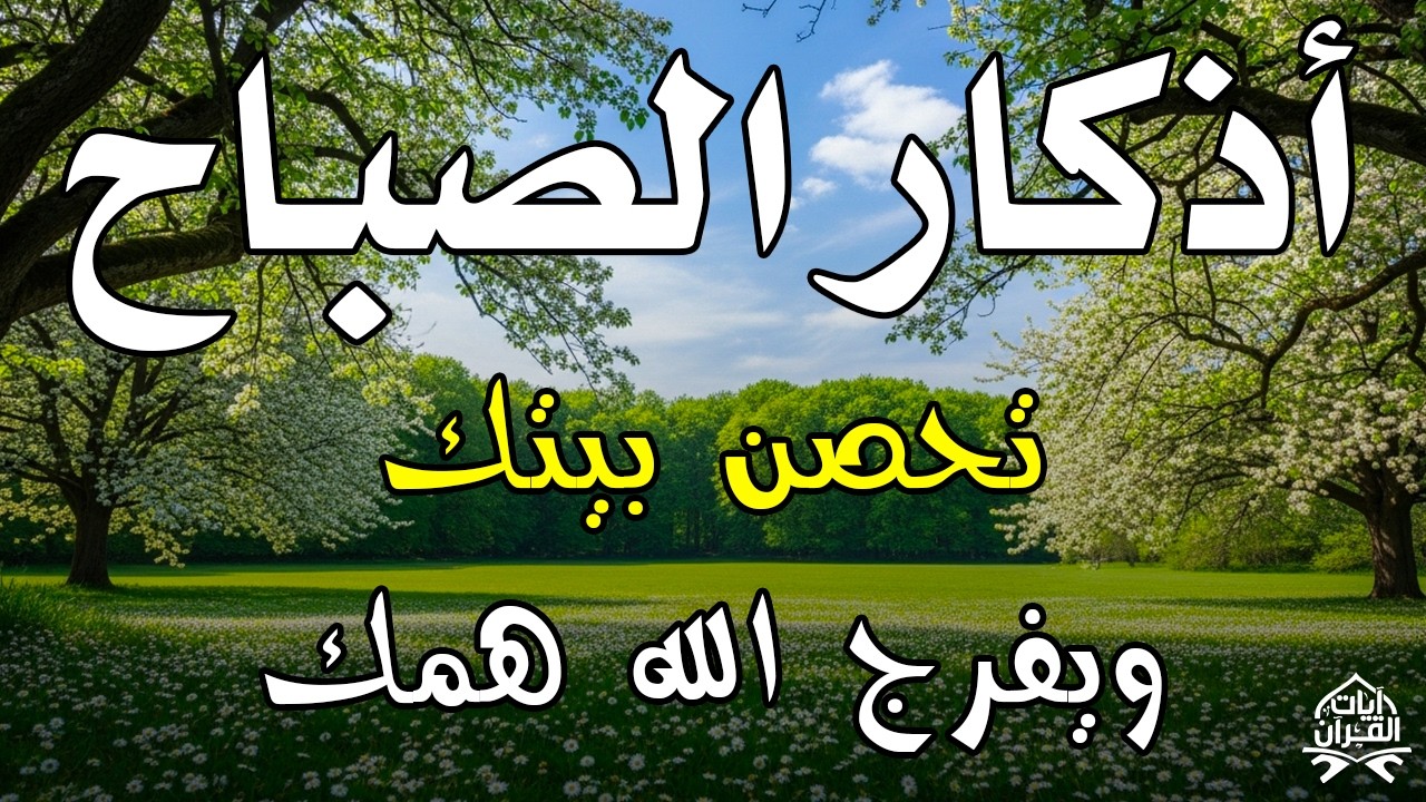 اذكار الصباح بصوت يريح قلبك راحه نفسيه💚حصن نفسك وبيتك من الشيطان علاء عقل Morning adhkar m