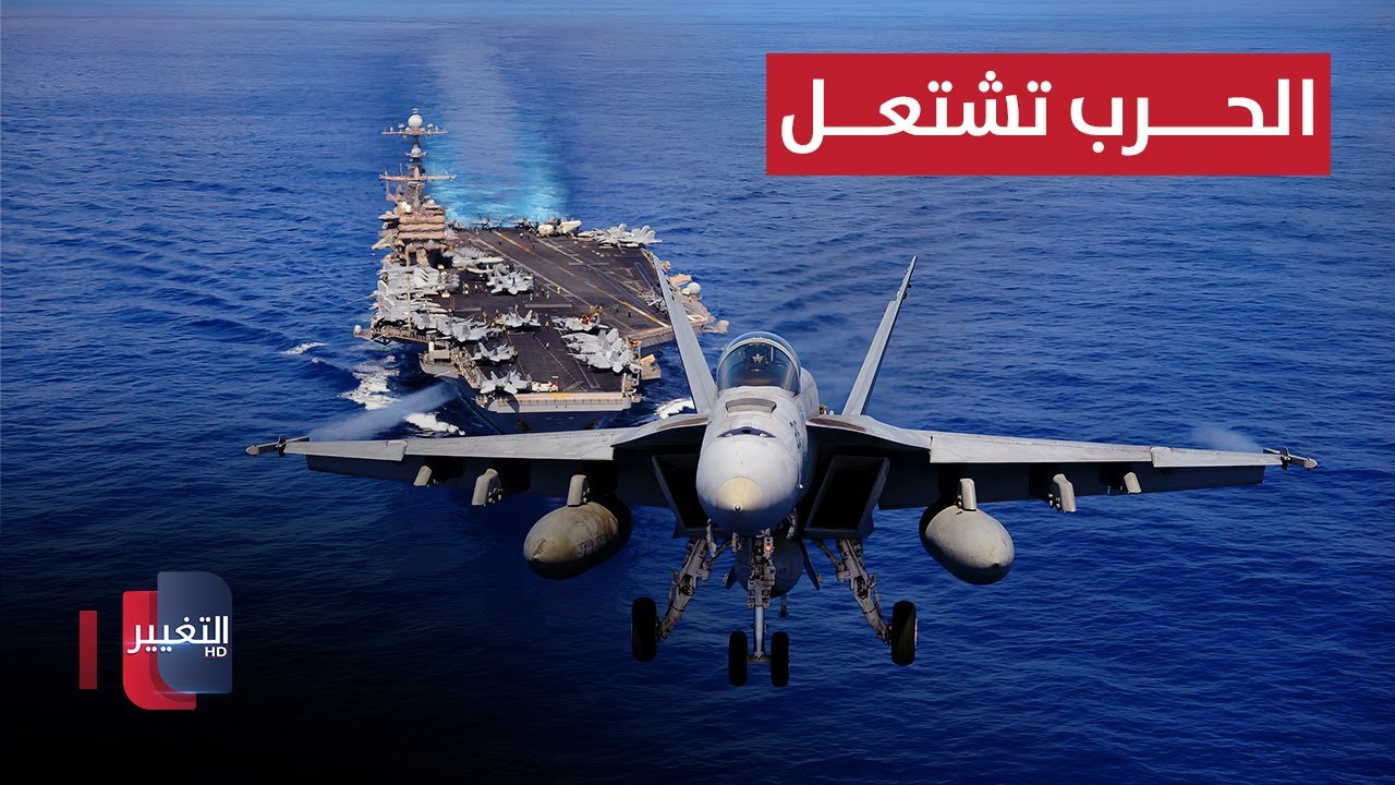 الحرب تشتعل.. أمريكا وإيران على حافة الانفجار الشامل | تقرير