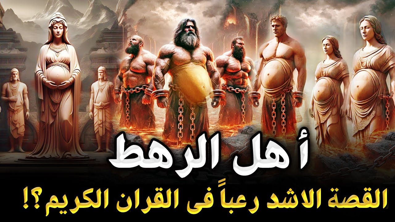 من هم أهل الرهط العمالقة ؟ أشد عمالقة تتحدي الله في الأرض من نسل نوح ؟ القصه الأشد رعباً في القران؟!