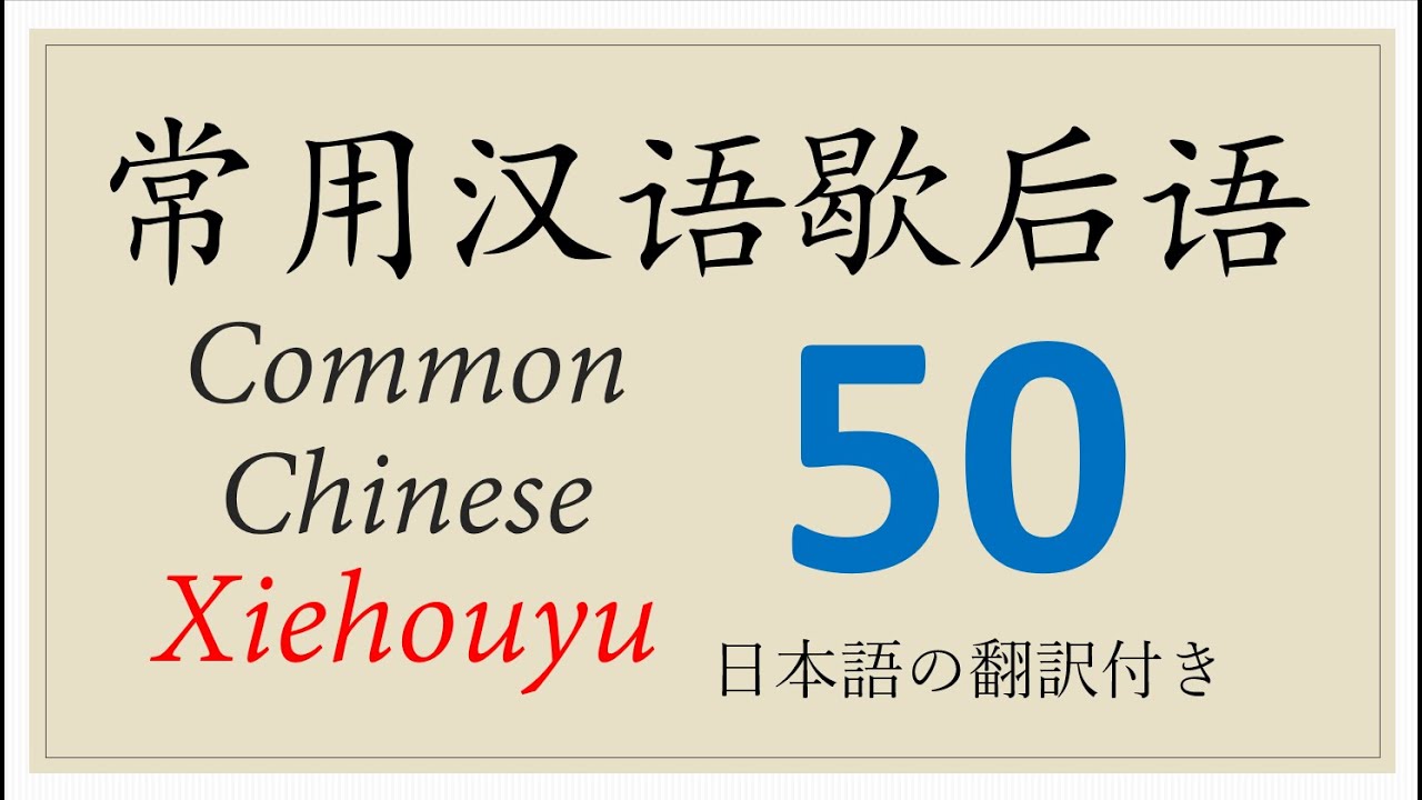50 Common Chinese Xiehouyu #汉语常用歇后语 #FamousChineseIdioms #FamousChineseAllegoricalSayings