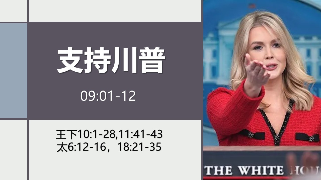 历代志下第15课：示巴女王（9:1-12）。意淫内塔尼亚胡已死的习国污鬼。川普遭遇五王联军。我最喜欢习主席哪一点（川习会告吹）。于胖东来现象与路德教会的消亡。哈巴马斯与马丁路德批判。