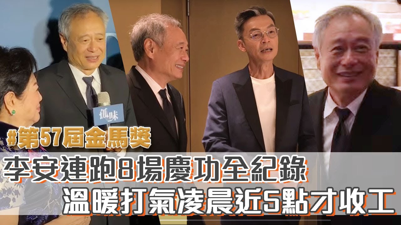 【金馬57慶功】李安連跑8場慶功全記錄！溫暖打氣凌晨近5點才收工