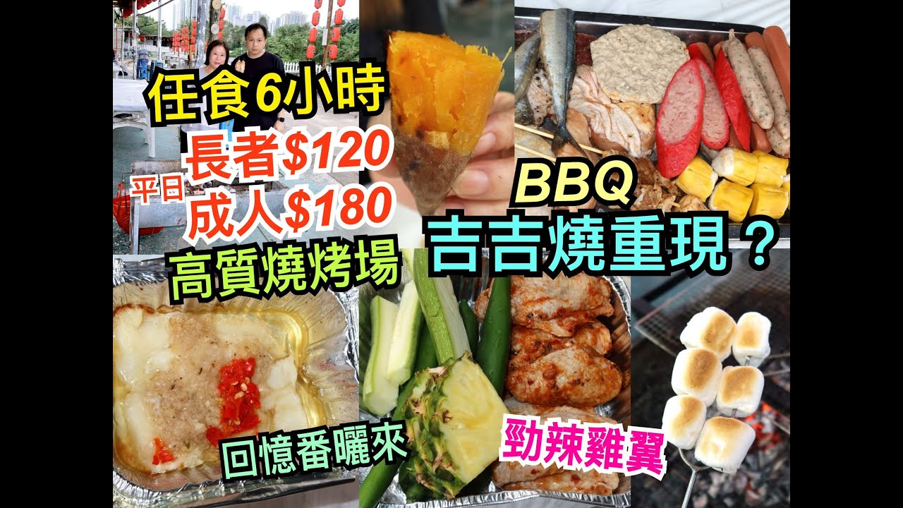 兩公婆食在香港 ~【吉吉燒重現？】高質燒烤場BBQ任食6小時，平日長者$120，成人$180，勁辣燒雞翼回憶番曬來，西鐵站有台灣統一西瓜奶賣？