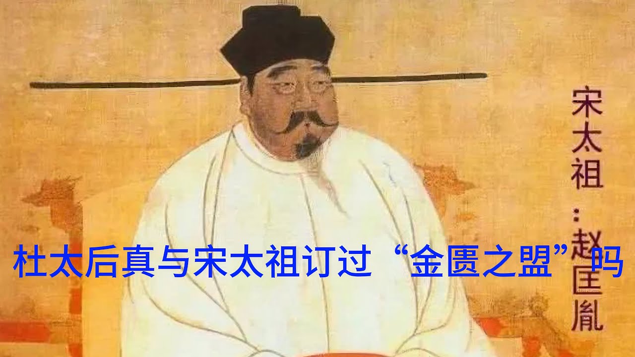 杜太后真与宋太祖订过&ldquo;金匮之盟&rdquo;吗