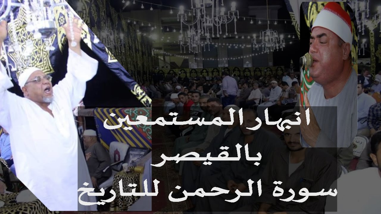 جسمك هيقشعر وانته بتسمع عظمة سورة الرحمن للقيصر من داخل مدينة الابراهيميه  27 7 2021