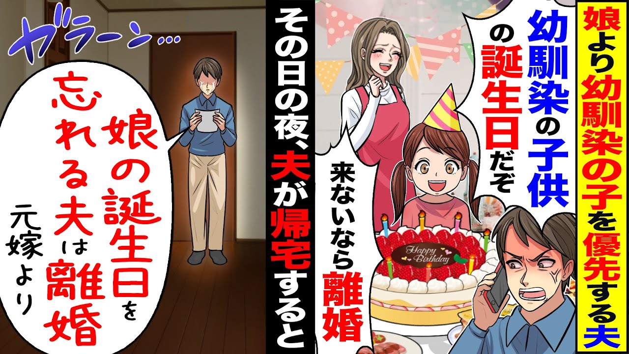 【スカッと】娘より幼馴染の子供を優先する夫「俺の幼馴染の子供の誕生日だぞ」「来ないなら離婚」→その日の夜、夫が帰宅すると置手紙が…【漫画】【アニメ】【スカッとする話】【2ch】