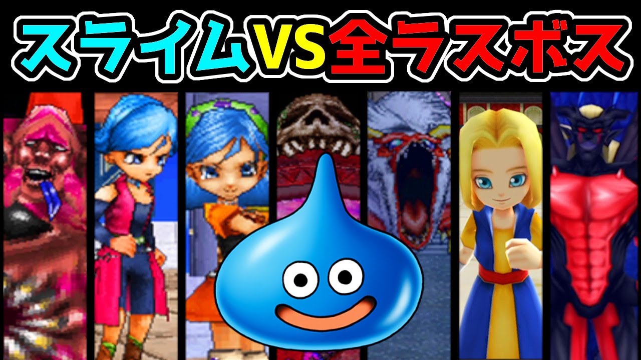 スライム一匹で、全モンスターズ作品のラスボスを倒しに挑んだ結果…【前編】