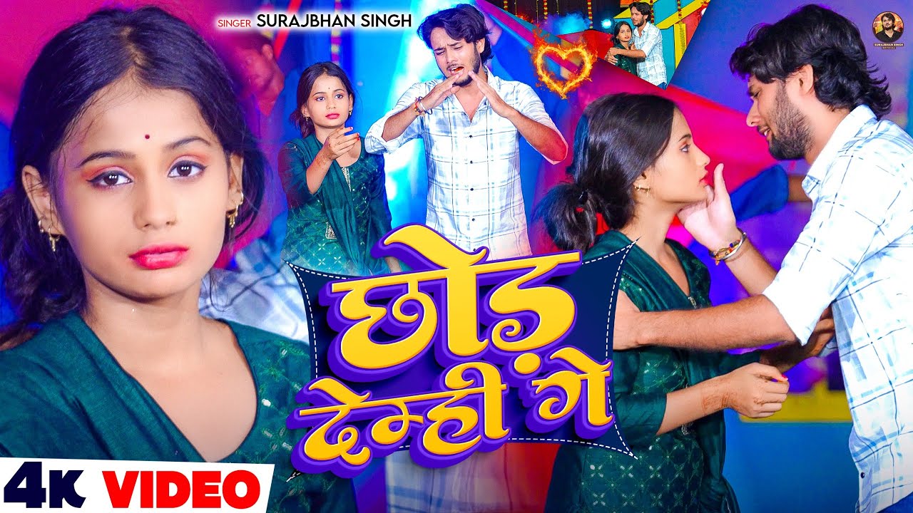#Video - छोड़ देम्ही गे - #Surajbhan Singh का एक और दर्द भरा मगही सांग - New #Magahi Sad Song 2026