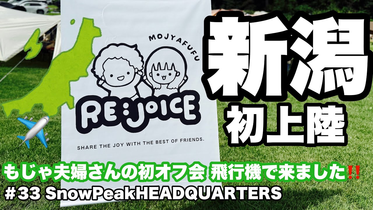 【もじゃ夫婦】【RE:JOICE】なないち新潟初上陸🏝️飛行機で来ました〜✈️優しさに溢れたキャンプオフ会＃33 Snow Peak HEADQUARTERS