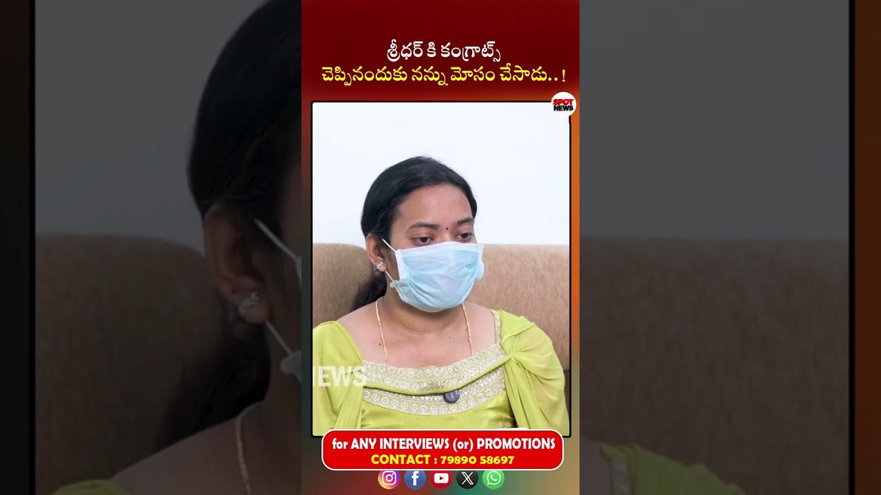 శ్రీధర్ కి కంగ్రాట్స్ చెప్పినందుకు నన్ను మోసం చేసాడు | Spot News