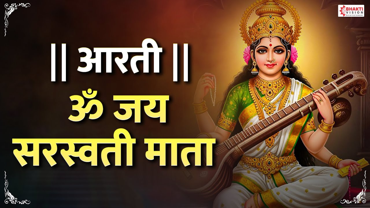 Saraswati Mata Ki Aarti | Om Jai Saraswati Mata Aarti | Basant Panchami | Saraswati Puja Song