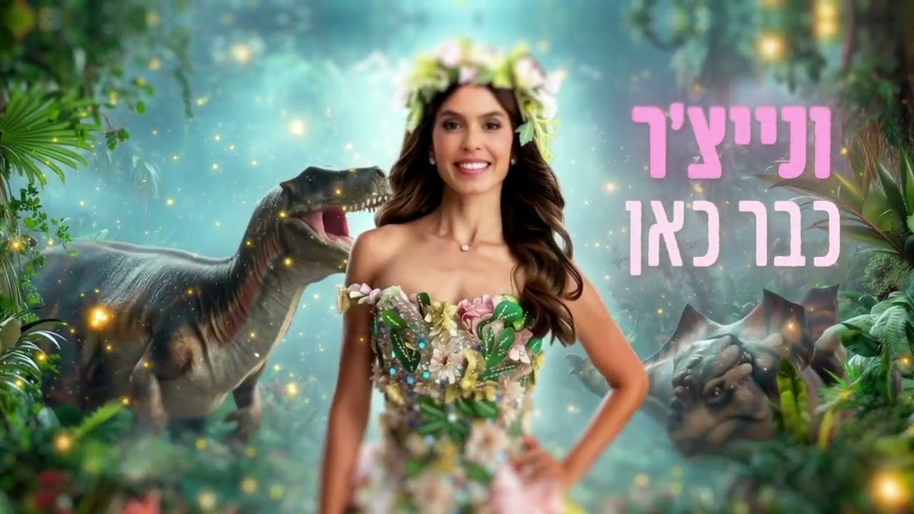 קסם של דינוזאורים - חנוכה 2025 - הקליפ הרשמי