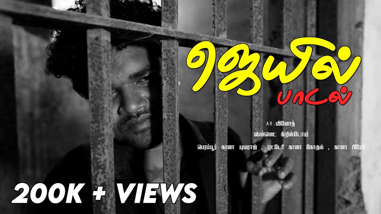 Jail Song | Full Song | Gana Yuvaraj | Gana Gokul | Sing In The Rain