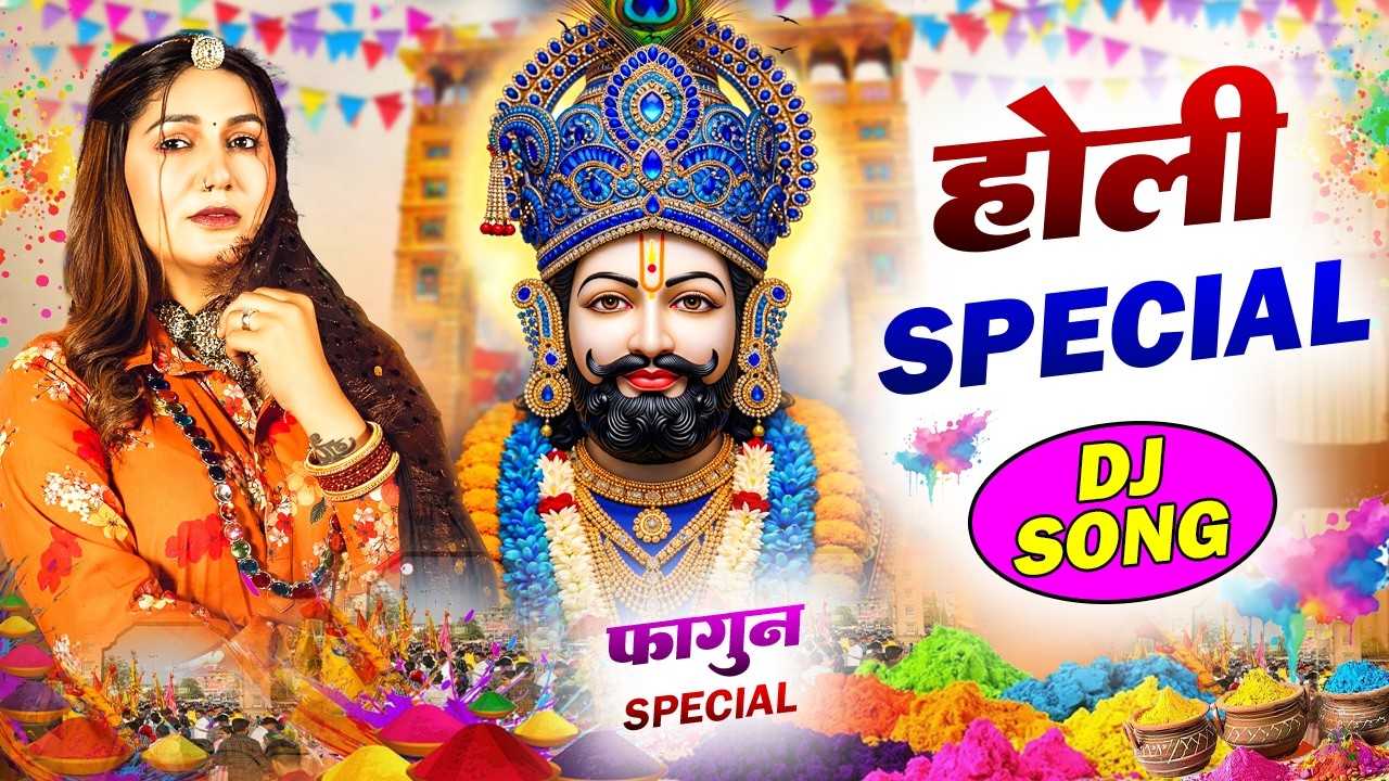 फागुन खाटू श्याम DJ भजन ( Viral Song ) Khatu Shyam Bhajan 2026 #trending #viralvideo