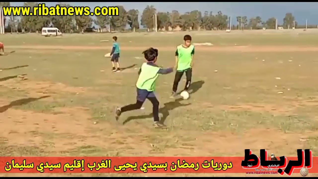 دوريات رمضان بسيدي يحيى الغرب في غياب ملاعب معشوشبة